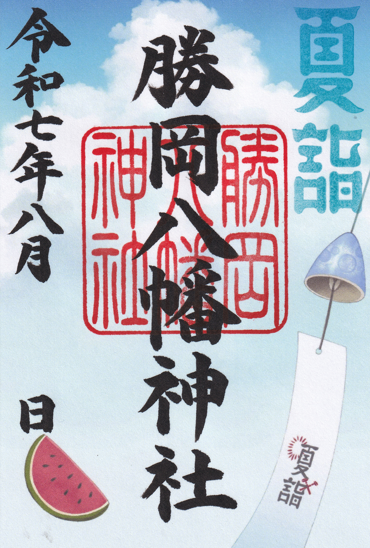 8月限定御朱印
