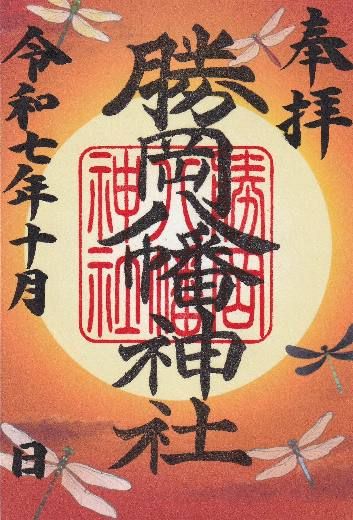 10月限定御朱印
