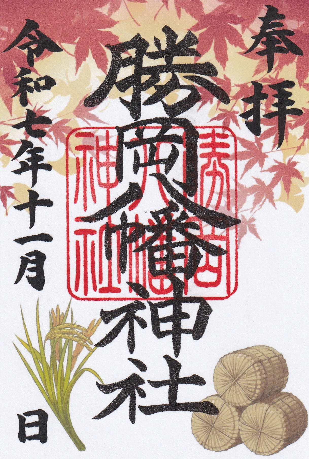 11月限定御朱印