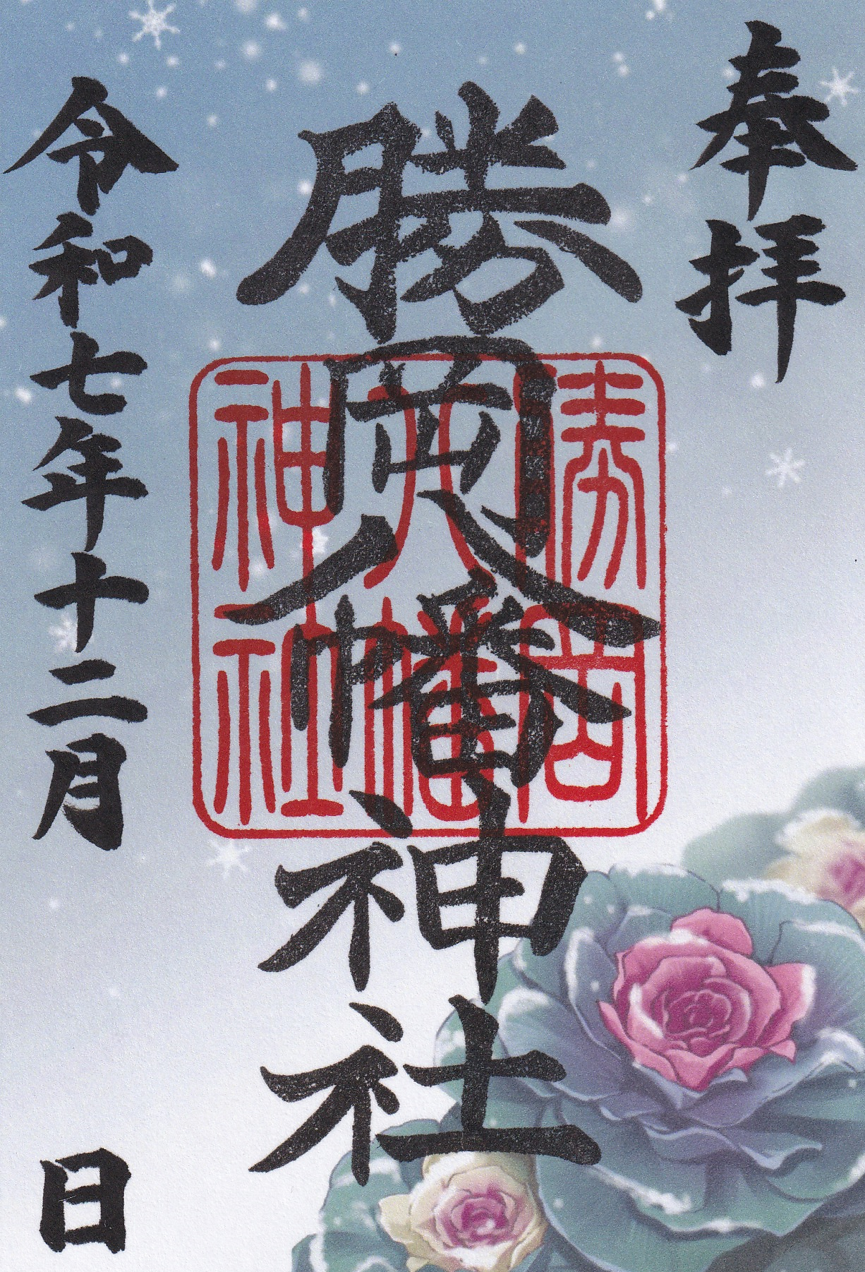 12月限定御朱印