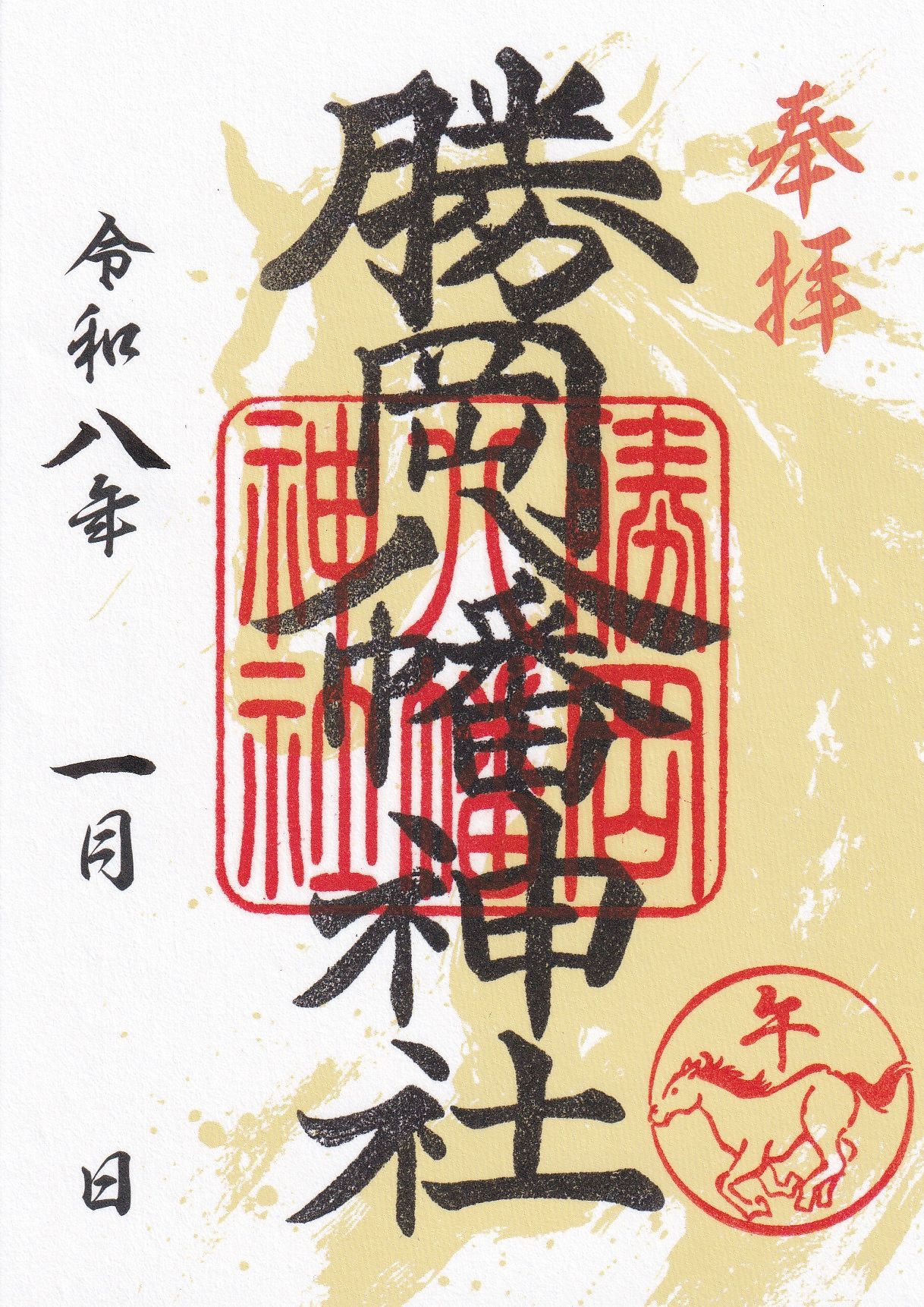 1月限定御朱印