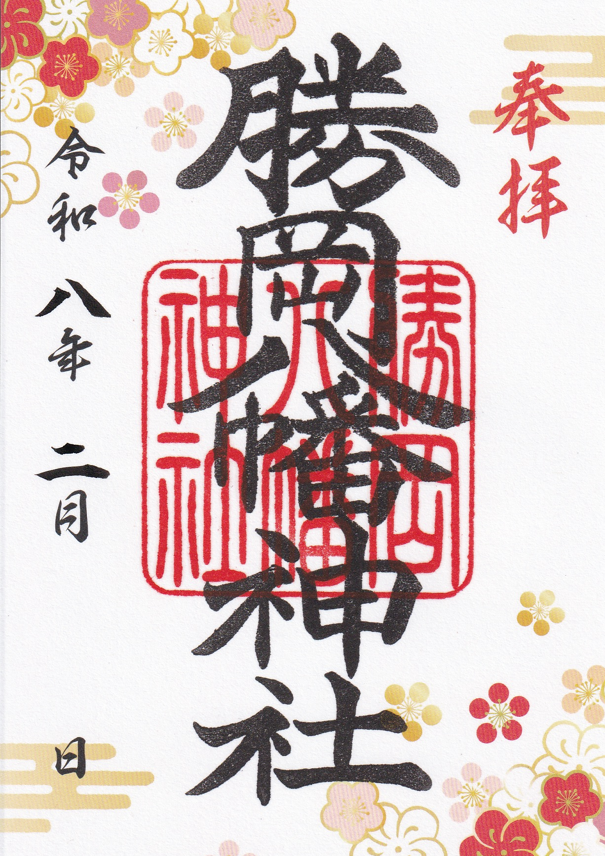 2月限定御朱印